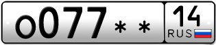 Покупка гос номера O077--14