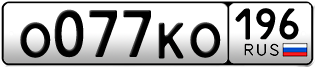 Переоформление красивых гос номеров О077КО 196за 130000руб