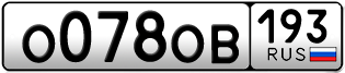 Переоформление красивых гос номеров О078ОВ 193за 40000руб
