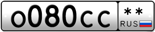 Покупка гос номера O080CC--
