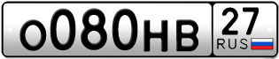 Переоформление красивых гос номеров О080НВ 27за 120000руб
