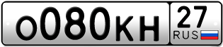 Переоформление красивых гос номеров О080КН 27за 120000руб