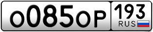 Переоформление красивых гос номеров О085ОР 193за 50000руб