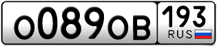 Переоформление красивых гос номеров О089ОВ 193за 40000руб