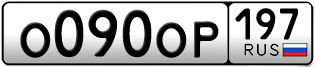 Переоформление красивых гос номеров О090ОР 197за 230000руб