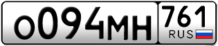 Переоформление красивых гос номеров О094МН 761за 25000руб