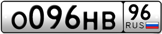 Переоформление красивых гос номеров О096НВ 96за 190000руб