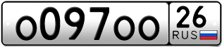 Покупка гос номера O097OO26