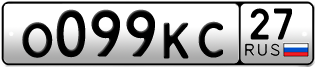 Переоформление красивых гос номеров О099КС 27за 50000руб