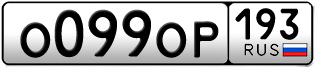 Переоформление красивых гос номеров О099ОР 193за 120000руб
