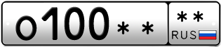 Покупка гос номера O100----