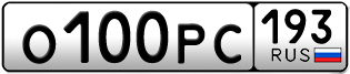 Переоформление красивых гос номеров О100РС 193за 150000руб