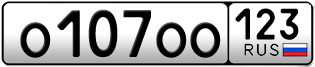 Покупка гос номера O107OO123