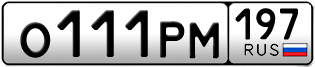 Переоформление красивых гос номеров О111РМ 197за 9500000руб
