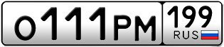 Переоформление красивых гос номеров О111РМ 199за 9500000руб