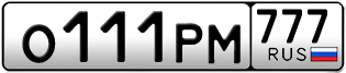 Переоформление красивых гос номеров О111РМ 777за 12000000руб