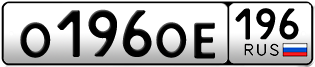 Переоформление красивых гос номеров О196ОЕ 196за 175000руб