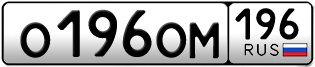Переоформление красивых гос номеров О196ОМ 196за 190000руб