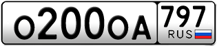 Переоформление красивых гос номеров О200ОА 797за 280000руб