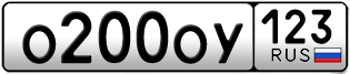 Переоформление красивых гос номеров О200ОУ 123за 200000руб