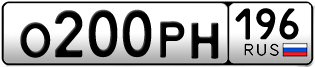 Переоформление красивых гос номеров О200РН 196за 95000руб