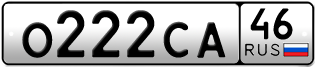 Покупка гос номера O222CA46