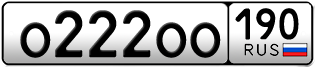 Переоформление красивых гос номеров О222ОО 190за 3800000руб