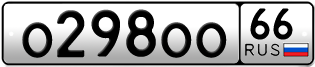 Переоформление красивых гос номеров О298ОО 66за 260000руб