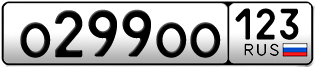 Переоформление красивых гос номеров О299ОО 123за 370000руб
