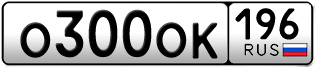 Переоформление красивых гос номеров О300ОК 196за 250000руб