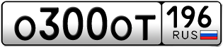 Переоформление красивых гос номеров О300ОТ 196за 250000руб