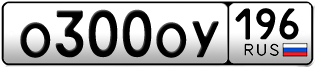 Переоформление красивых гос номеров О300ОУ 196за 130000руб