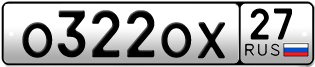 Переоформление красивых гос номеров О322ОХ 27за 30000руб