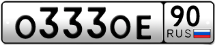 Переоформление красивых гос номеров О333ОЕ 90за 850000руб