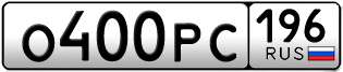 Переоформление красивых гос номеров О400РС 196за 100000руб