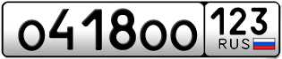 Переоформление красивых гос номеров О418ОО 123за 370000руб