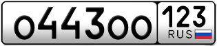 Переоформление красивых гос номеров О443ОО 123за 430000руб
