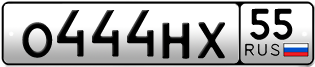 Переоформление красивых гос номеров О444НХ 55за 240000руб
