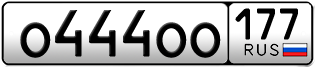 Переоформление красивых гос номеров О444ОО 177за 8000000руб