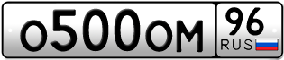 Переоформление красивых гос номеров О500ОМ 96за 190000руб