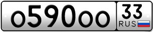 Переоформление красивых гос номеров О590ОО 33за 300000руб