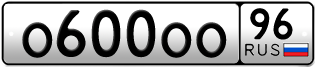 Переоформление красивых гос номеров О600ОО 96за 1800000руб