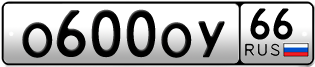 Переоформление красивых гос номеров О600ОУ 66за 250000руб