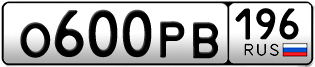 Переоформление красивых гос номеров О600РВ 196за 100000руб