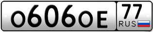 Переоформление красивых гос номеров О606ОЕ 77за 400000руб