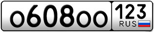 Переоформление красивых гос номеров О608ОО 123за 490000руб