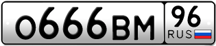 Переоформление красивых гос номеров О666ВМ 96за 250000руб