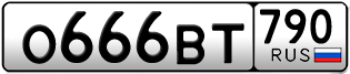 Переоформление красивых гос номеров О666ВТ 790за 250000руб