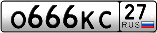 Покупка гос номера O666KC27
