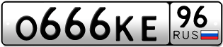 Переоформление красивых гос номеров О666КЕ 96за 250000руб